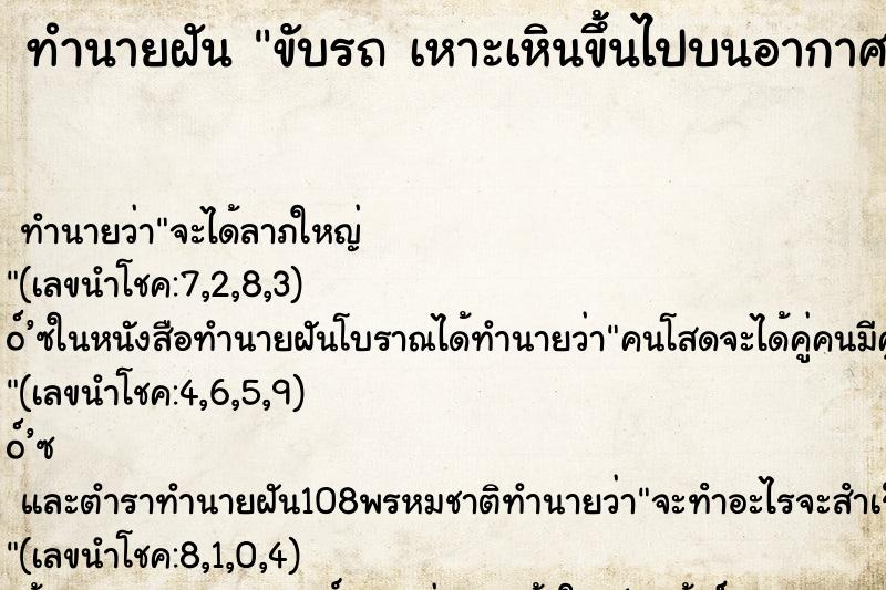 ทำนายฝัน ขับรถ เหาะเหินขึ้นไปบนอากาศ แล้วลงมาอย่างปลอดภัย